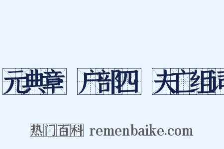 元典章·户部四·夫亡组词是什么意思的图片